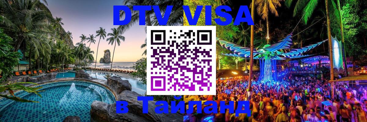 DTV (ДТВ) visa Таиланд 