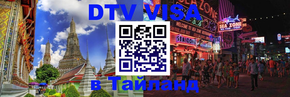 DTV (ДТВ) visa Таиланд 